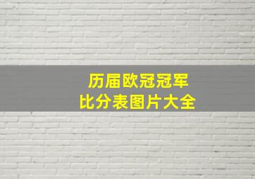 历届欧冠冠军比分表图片大全