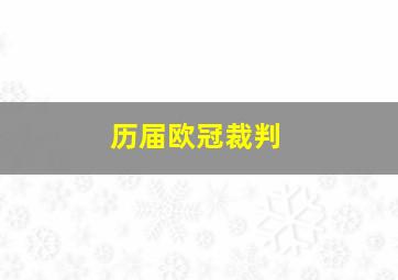 历届欧冠裁判