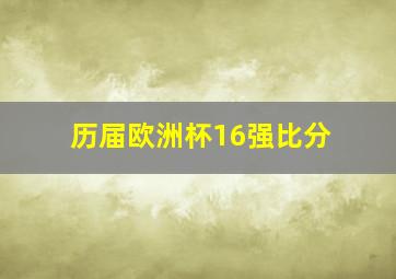 历届欧洲杯16强比分