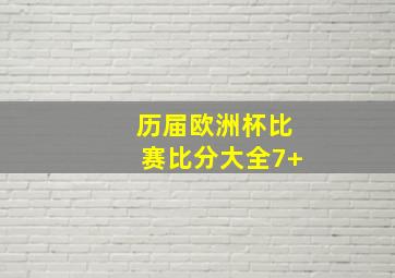 历届欧洲杯比赛比分大全7+