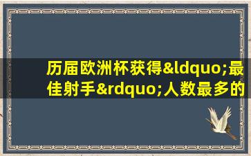 历届欧洲杯获得“最佳射手”人数最多的是哪一届