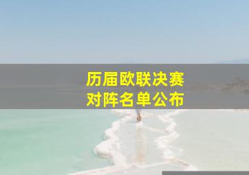 历届欧联决赛对阵名单公布