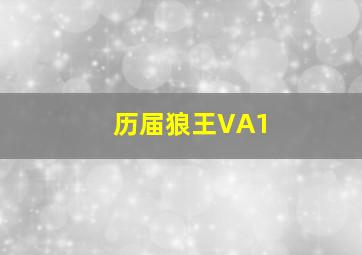 历届狼王VA1