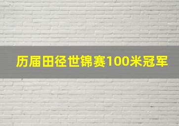 历届田径世锦赛100米冠军