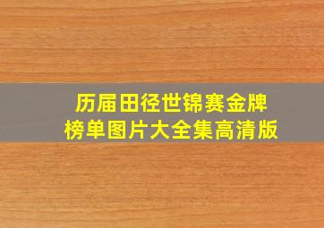 历届田径世锦赛金牌榜单图片大全集高清版