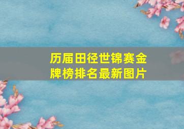 历届田径世锦赛金牌榜排名最新图片