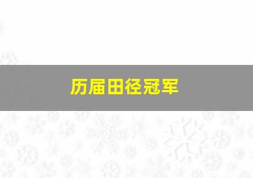 历届田径冠军