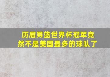 历届男篮世界杯冠军竟然不是美国最多的球队了