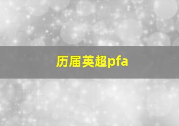 历届英超pfa