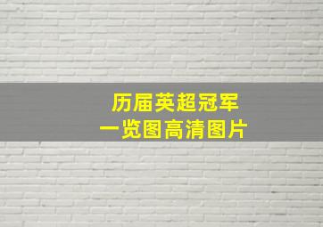 历届英超冠军一览图高清图片