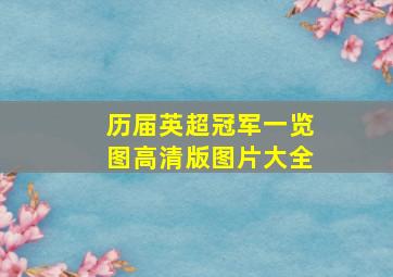 历届英超冠军一览图高清版图片大全