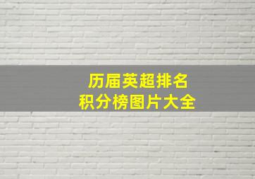 历届英超排名积分榜图片大全