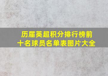 历届英超积分排行榜前十名球员名单表图片大全