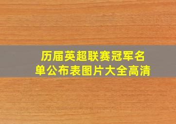 历届英超联赛冠军名单公布表图片大全高清