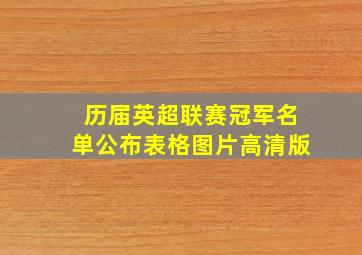 历届英超联赛冠军名单公布表格图片高清版