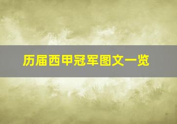 历届西甲冠军图文一览