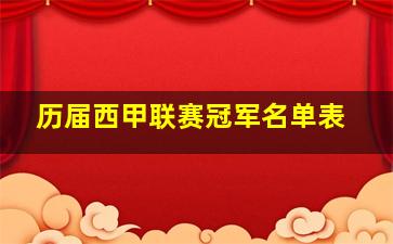 历届西甲联赛冠军名单表