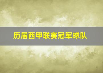 历届西甲联赛冠军球队