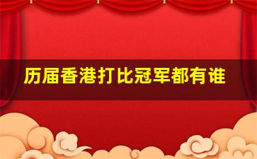 历届香港打比冠军都有谁