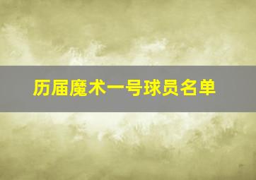 历届魔术一号球员名单