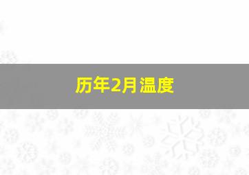 历年2月温度