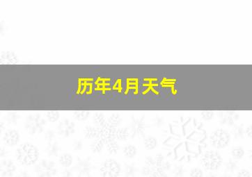 历年4月天气