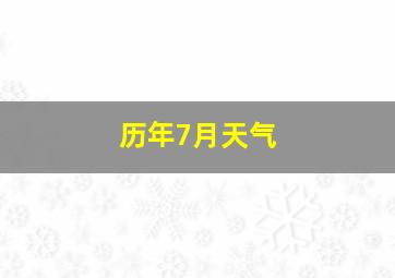 历年7月天气