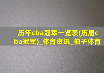 历年cba冠军一览表(历届cba冠军)_体育资讯_柚子体育