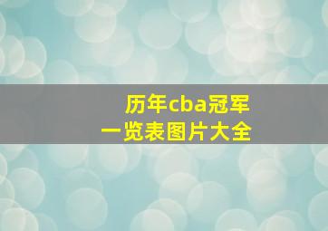 历年cba冠军一览表图片大全