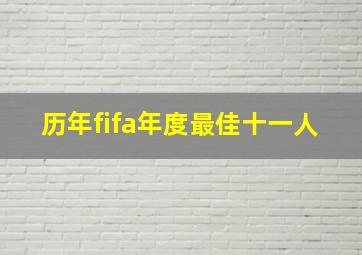 历年fifa年度最佳十一人