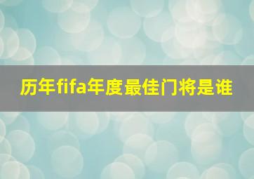 历年fifa年度最佳门将是谁