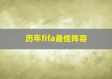 历年fifa最佳阵容