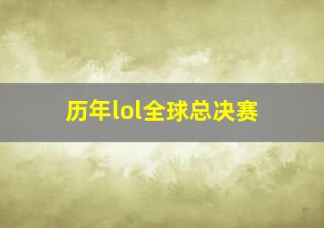 历年lol全球总决赛