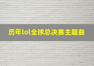 历年lol全球总决赛主题曲