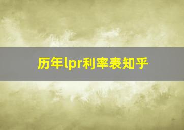 历年lpr利率表知乎