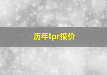 历年lpr报价