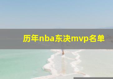 历年nba东决mvp名单