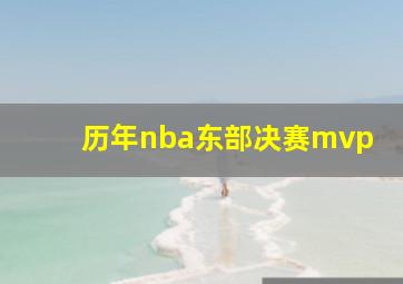 历年nba东部决赛mvp