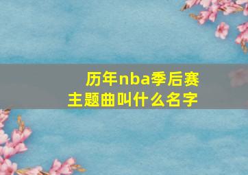 历年nba季后赛主题曲叫什么名字