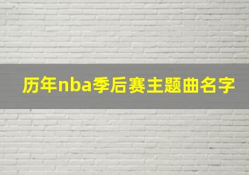 历年nba季后赛主题曲名字