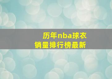 历年nba球衣销量排行榜最新