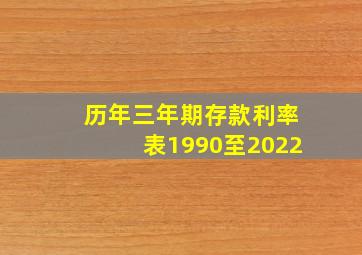 历年三年期存款利率表1990至2022