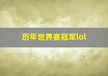 历年世界赛冠军lol