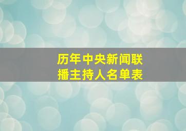 历年中央新闻联播主持人名单表