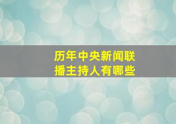 历年中央新闻联播主持人有哪些