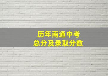 历年南通中考总分及录取分数