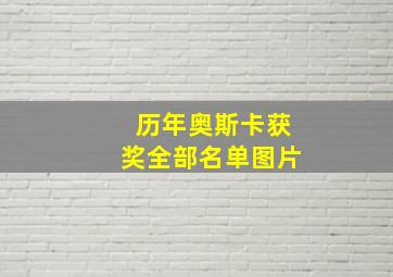 历年奥斯卡获奖全部名单图片