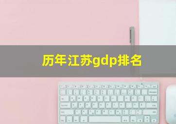 历年江苏gdp排名