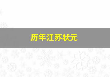 历年江苏状元