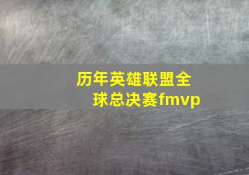 历年英雄联盟全球总决赛fmvp